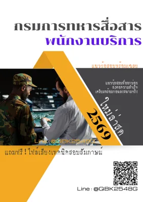 แนวข้อสอบ พนักงานบริการ กรมกิจการพลเรือนทหารบก พร้อมเฉลย