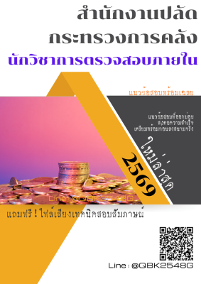 แนวข้อสอบ นักวิชาการตรวจสอบภายใน สำนักงานปลัดกระทรวงการคลัง พร้อมเฉลย