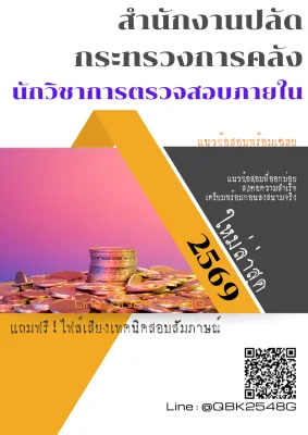 แนวข้อสอบ นักวิชาการตรวจสอบภายใน สำนักงานปลัดกระทรวงการคลัง พร้อมเฉลย