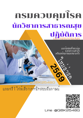 แนวข้อสอบ นักวิชาการสาธารณสุขปฏิบัติการ กรมควบคุมโรค พร้อมเฉลย