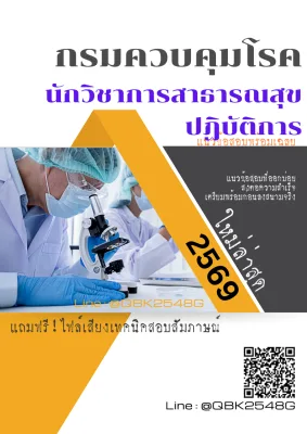 แนวข้อสอบ นักวิชาการสาธารณสุขปฏิบัติการ กรมควบคุมโรค พร้อมเฉลย