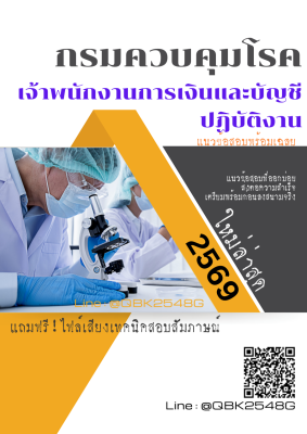 แนวข้อสอบ เจ้าพนักงานการเงินและบัญชีปฏิบัติงาน กรมควบคุมโรค พร้อมเฉลย