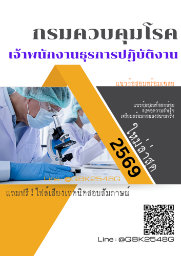 แนวข้อสอบ-เจ้าพนักงานธุรการปฏิบัติงาน-กรมควบคุมโรค-พร้อมเฉลย