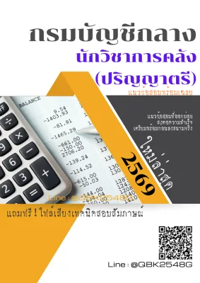 แนวข้อสอบ นักวิชาการคลัง (ปริญญาตรี)  กรมบัญชีกลาง พร้อมเฉลย