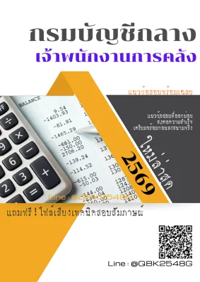 แนวข้อสอบ เจ้าพนักงานการคลัง กรมบัญชีกลาง พร้อมเฉลย