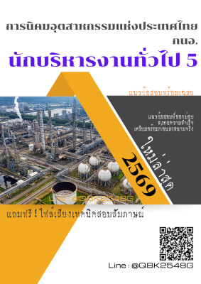 แนวข้อสอบ นักบริหารงานทั่วไป 5 การนิคมอุตสาหกรรมแห่งประเทศไทย กนอ. พร้อมเฉลย