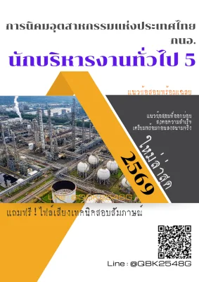 แนวข้อสอบ นักบริหารงานทั่วไป 5 การนิคมอุตสาหกรรมแห่งประเทศไทย กนอ. พร้อมเฉลย