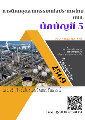 แนวข้อสอบ นักบัญชี 5 การนิคมอุตสาหกรรมแห่งประเทศไทย กนอ. พร้อมเฉลย