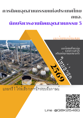 แนวข้อสอบ นักบริหารงานนิคมอุตสาหกรรม 5 การนิคมอุตสาหกรรมแห่งประเทศไทย กนอ. พร้อมเฉลย