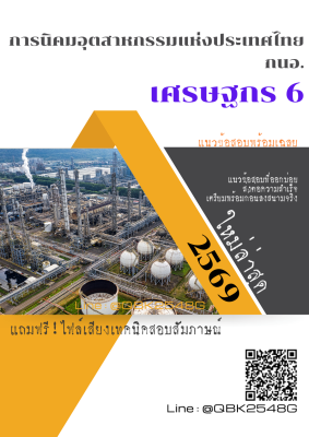 แนวข้อสอบ เศรษฐกร 6 การนิคมอุตสาหกรรมแห่งประเทศไทย กนอ. พร้อมเฉลย