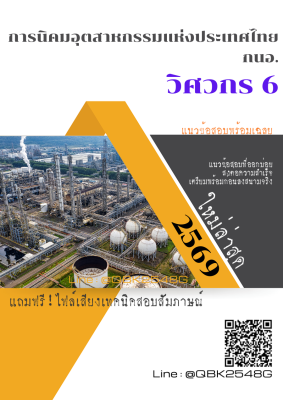แนวข้อสอบ วิศวกร 6 การนิคมอุตสาหกรรมแห่งประเทศไทย กนอ. พร้อมเฉลย