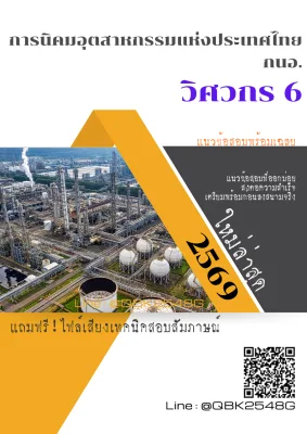 แนวข้อสอบ วิศวกร 6 การนิคมอุตสาหกรรมแห่งประเทศไทย กนอ. พร้อมเฉลย