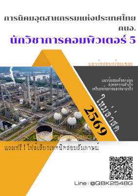 แนวข้อสอบ นักวิชาการคอมพิวเตอร์ 5 การนิคมอุตสาหกรรมแห่งประเทศไทย กนอ. พร้อมเฉลย