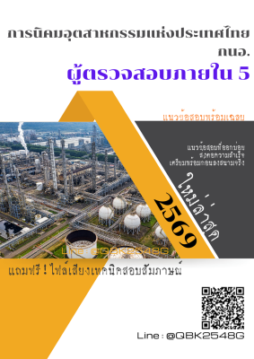 แนวข้อสอบ ผู้ตรวจสอบภายใน 5 การนิคมอุตสาหกรรมแห่งประเทศไทย กนอ. พร้อมเฉลย