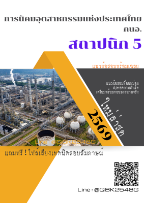 แนวข้อสอบ สถาปนิก 5 การนิคมอุตสาหกรรมแห่งประเทศไทย กนอ. พร้อมเฉลย