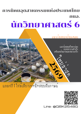 แนวข้อสอบ นักวิทยาศาสตร์ 6 การนิคมอุตสาหกรรมแห่งประเทศไทย กนอ. พร้อมเฉลย