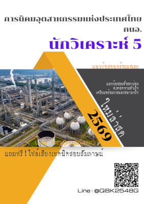 แนวข้อสอบ นักวิเคราะห์ 5 การนิคมอุตสาหกรรมแห่งประเทศไทย กนอ. พร้อมเฉลย