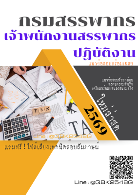 แนวข้อสอบ เจ้าพนักงานสรรพากรปฏิบัติงาน กรมสรรพากร พร้อมเฉลย