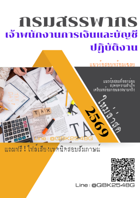 แนวข้อสอบ เจ้าพนักงานการเงินและบัญชีปฏิบัติงาน กรมสรรพากร พร้อมเฉลย