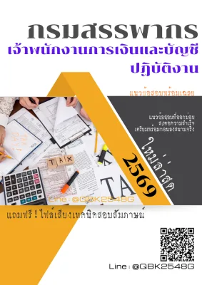 แนวข้อสอบ เจ้าพนักงานการเงินและบัญชีปฏิบัติงาน กรมสรรพากร พร้อมเฉลย
