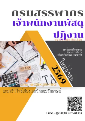 แนวข้อสอบ เจ้าพนักงานพัสดุปฏิงาน กรมสรรพากร พร้อมเฉลย
