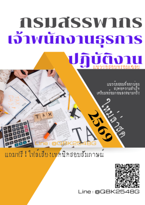 แนวข้อสอบ เจ้าพนักงานธุรการปฏิบัติงาน กรมสรรพากร พร้อมเฉลย