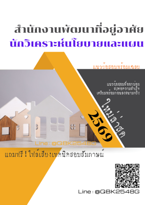 แนวข้อสอบ นักวิเคราะห์นโยบายและแผน สำนักงานพัฒนาที่อยู่อาศัย พร้อมเฉลย