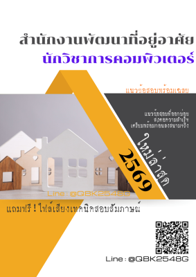แนวข้อสอบ นักวิชาการคอมพิวเตอร์ สำนักงานพัฒนาที่อยู่อาศัย พร้อมเฉลย