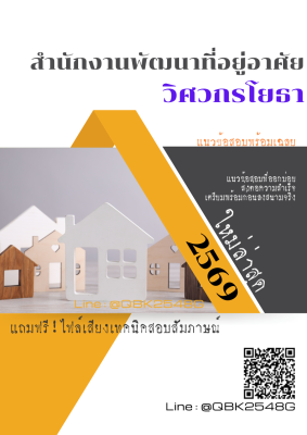 แนวข้อสอบ วิศวกรโยธา สำนักงานพัฒนาที่อยู่อาศัย พร้อมเฉลย