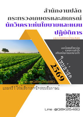 แนวข้อสอบ นักวิเคราะห์นโยบายและแผนปฏิบัติการ สำนักงานปลัดกระทรวงเกษตรและสหกรณ์ พร้อมเฉลย