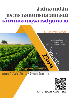 แนวข้อสอบ เจ้าพนักงานธุรการปฏิบัติงาน สำนักงานปลัดกระทรวงเกษตรและสหกรณ์ พร้อมเฉลย