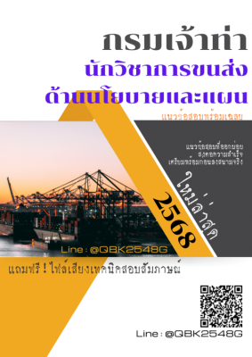 แนวข้อสอบ นักวิชาการขนส่ง ด้านนโยบายและแผน กรมเจ้าท่า พร้อมเฉลย