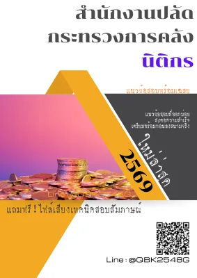 แนวข้อสอบ นิติกร สำนักงานปลัดกระทรวงการคลัง พร้อมเฉลย