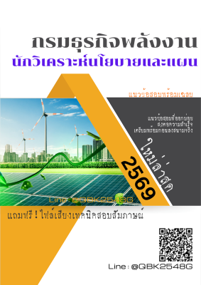 แนวข้อสอบ นักวิเคราะห์นโยบายและแผน กรมธุรกิจพลังงาน พร้อมเฉลย