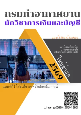 แนวข้อสอบ นักวิชาการเงินและบัญชี กรมท่าอากาศยาน พร้อมเฉลย