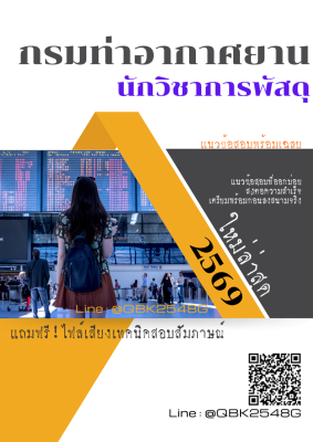 แนวข้อสอบ นักวิชาการพัสดุ กรมท่าอากาศยาน พร้อมเฉลย