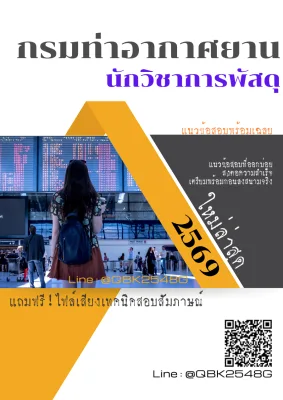 แนวข้อสอบ นักวิชาการพัสดุ กรมท่าอากาศยาน พร้อมเฉลย