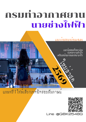 แนวข้อสอบ นายช่างไฟฟ้า กรมท่าอากาศยาน พร้อมเฉลย