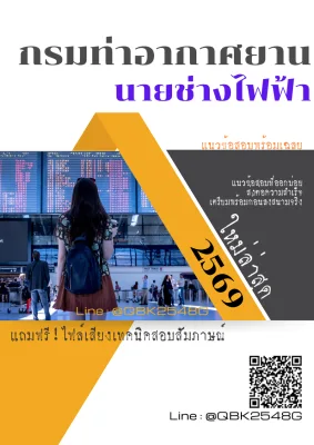 แนวข้อสอบ นายช่างไฟฟ้า กรมท่าอากาศยาน พร้อมเฉลย
