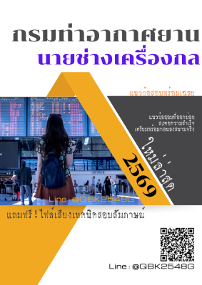 แนวข้อสอบ นายช่างเครื่องกล กรมท่าอากาศยาน พร้อมเฉลย