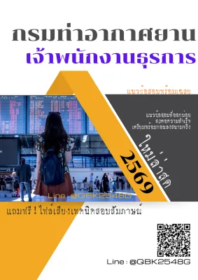 แนวข้อสอบ เจ้าพนักงานธุรการ กรมท่าอากาศยาน พร้อมเฉลย