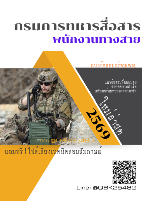 แนวข้อสอบ พนักงานทางสาย กรมการสื่อสารทหาร พร้อมเฉลย