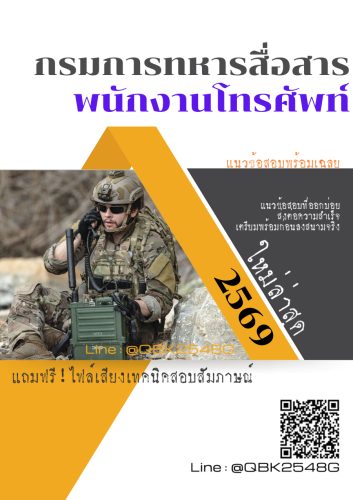 แนวข้อสอบ-พนักงานโทรศัพท์-กรมการสื่อสารทหาร-พร้อมเฉลย