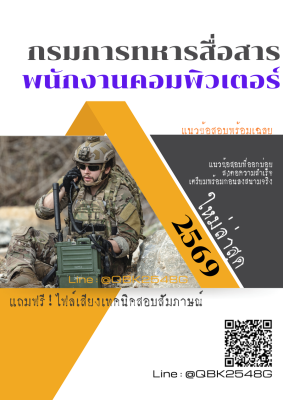 แนวข้อสอบ พนักงานคอมพิวเตอร์ กรมการสื่อสารทหาร พร้อมเฉลย