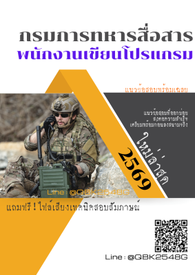 แนวข้อสอบ พนักงานเขียนโปรแกรม กรมการสื่อสารทหาร พร้อมเฉลย