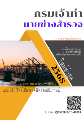 แนวข้อสอบ นายช่างสำรวจ กรมเจ้าท่า พร้อมเฉลย