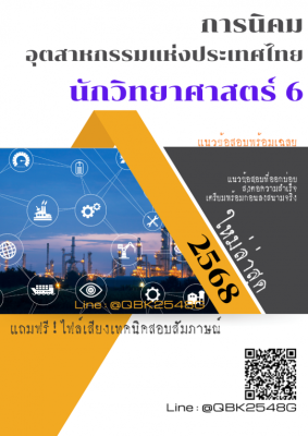 แนวข้อสอบ นักวิทยาศาสตร์ 6 การนิคมอุตสาหกรรมแห่งประเทศไทย กนอ. พร้อมเฉลย