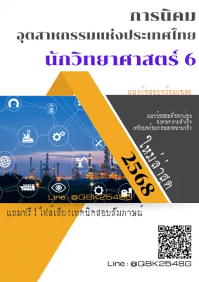 แนวข้อสอบ นักวิทยาศาสตร์ 6 การนิคมอุตสาหกรรมแห่งประเทศไทย กนอ. พร้อมเฉลย