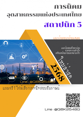 แนวข้อสอบ สถาปนิก 5 การนิคมอุตสาหกรรมแห่งประเทศไทย กนอ. พร้อมเฉลย