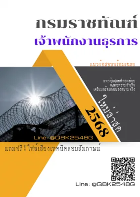 แนวข้อสอบ เจ้าพนักงานธุรการ กรมราชทัณฑ์ พร้อมเฉลย